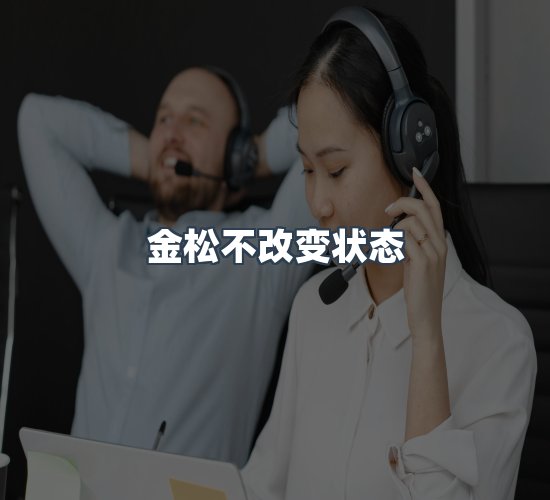 关于金松不改变状态