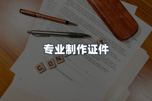 专业制作证件