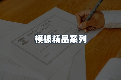 模板精品系列